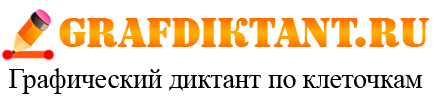 Графические диктанты онлайн